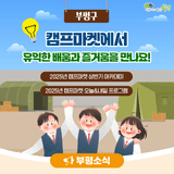 부평구 캠프마켓에서 배움과 즐거움을 만나요!