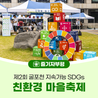 지속 가능한 미래, 함께 만들어가요 <제2회 굴포천 지속가능 SDGs 친환경 마을축제>
