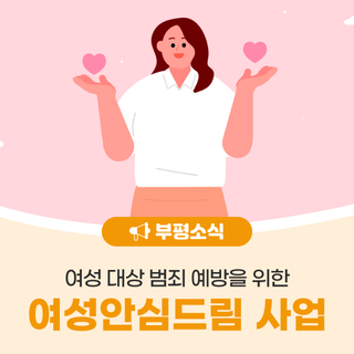 부평구, 2025년 여성안심드림(Dream)사업 안내