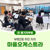 음악으로 하나 되는 부평2동 주민자치 마을오케스트라