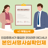 부평구, 본인서명사실확인제 안내