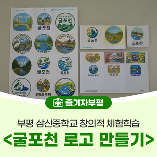 부평 삼산중학교 창의적 체험학습 <굴포천 로고 만들기>