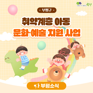 부평구, 고향사랑기부제 지정기부사업 기부금 모금(취약계층 아동 문화·예술지원사업 안내)