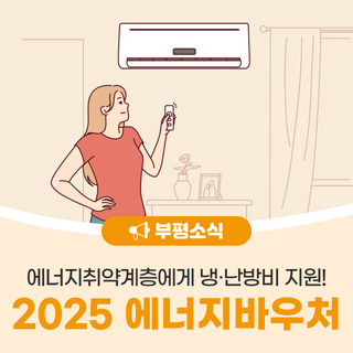 부평구, 2025 에너지바우처 안내