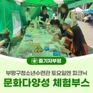 부평구청소년수련관 토요일엔 피크닉 문화다양성 체험부스