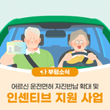 부평구, 어르신 운전면허 자진반납 확대 및 인센티브 지원사업 안내