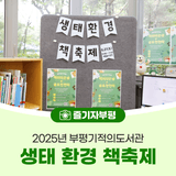 지속 가능한 친환경 축제, 부평기적의도서관<생태 환경 책 축제>
