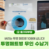 버리는 투명 페트병 10원에 삽니다!