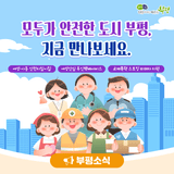 모두가 안전한 도시 부평, 지금 만나보세요.
