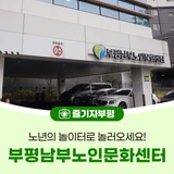 노년의 놀이터 부평남부노인문화센터에서 즐겨요!
