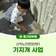 아이들과 어르신들의 특별한 플로깅, 산곡노인문화센터 기지개 사업