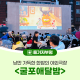 낭만 가득한 한밤의 야외극장 인천 부평구 <굴포애달밤>
