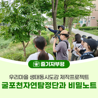 굴포천자연탐정단과 비밀노트 우리마을 생태동시도감 제작프로젝트
