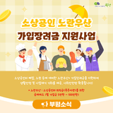 부평구, 소상공인 노란우산 가입장려금 지원사업 신청 안내