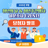 [이벤트]2025 부평 청년의날&청년주간행사 설문조사 EVENT 당첨자 발표