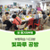부평학습多(다)방 빛짜루 공방의 아크릴화 그리기 현장