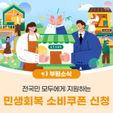 부평구, 민생회복 소비쿠폰 신청 안내