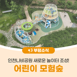 부평구, 인천나비공원 어린이 모험숲(그물놀이터) 운영 안내