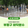 더위야 물러가라~ 신나는 바닥분수로 물놀이 가자!