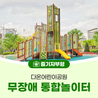 모두 함께 놀 수 있어요! 부평구 다온어린이공원 무장애 통합놀이터