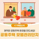 부평구, 2025년 공동주택 모범관리단지 신청 안내
