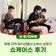 부평 지역 뮤지션들의 눈부신 성장기, 쇼케이스 후기