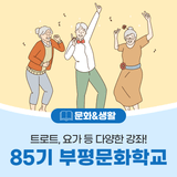 부평구, 85기 부평문화학교 수강생 모집