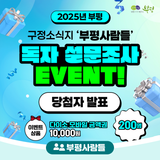 부평사람들 2025년 7월호 | 독자 설문조사 이벤트 <당첨자 발표>