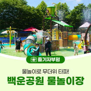 물놀이로 무더위 타파! 부평구 백운공원 물놀이장으로 떠나보세요!