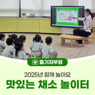 부평구어린이·사회복지급식관리지원센터 <2025년 함께 놀아요 맛있는 채소 놀이터>