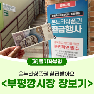 온누리상품권 환급받아요! <부평깡시장 장보기>