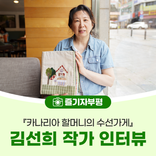 바늘과 실, 그리고 다정함으로 엮은 이야기, 『카나리아 할머니의 수선가게』 김선희 작가 인터뷰