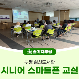 스마트폰과 친해져요! <부평 삼산도서관 시니어 교실>
