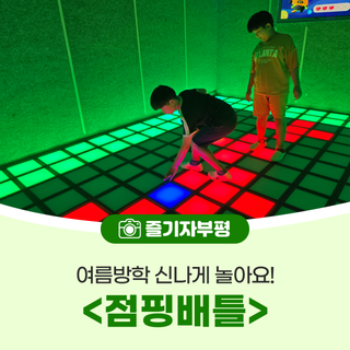 여름방학 점핑배틀에서 신나게 놀아요!