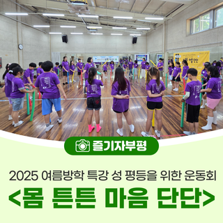부평구청소년성문화센터 2025 여름방학 특강 성 평등을 위한 운동회 <몸 튼튼 마음 단단>