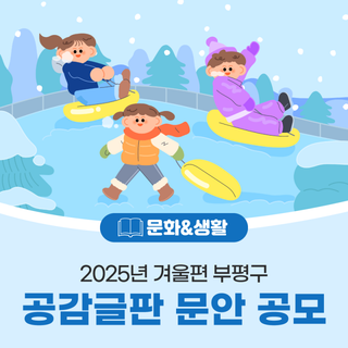 2025년 겨울편, 부평구 공감글판 문안 공모