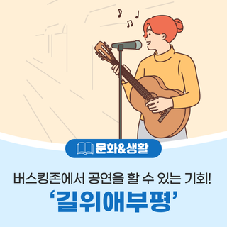 부평구, ‘길위愛부평’버스킹존 참가자 모집