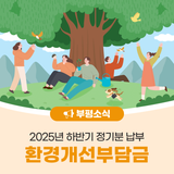 2025년 부평구 환경개선부담금 하반기 정기분 납부 안내