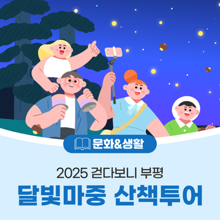 2025 걷다보니 부평 달빛마중 산책투어 참여자 모집