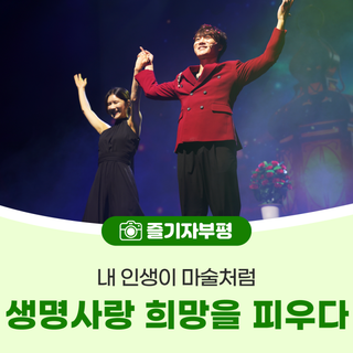 내 인생이 마술처럼, 생명사랑 희망을 피우다