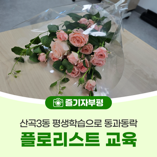평생학습으로 동과동락 산곡3동 플로리스트 교육