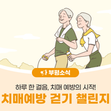 부평구, 치매예방 걷기 챌린지