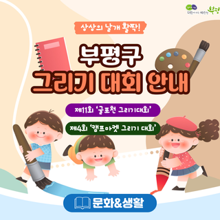 상상의 날개 활짝! 부평구 그리기 대회 안내 ㅣ 굴포천·캠프마켓 그리기 대회