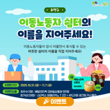 [이벤트]부평구, 이동노동자 쉼터의 이름을 지어주세요!