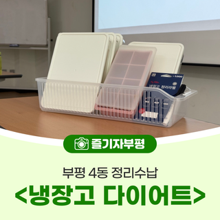 부평 4동 정리수납 <냉장고 다이어트>