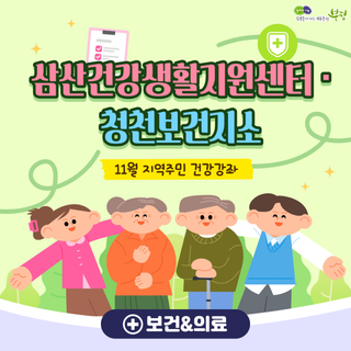 삼산건강생활지원센터 ·청천보건지소 11월 지역주민 건강강좌 안내