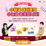 [11월 이벤트]수험생 여러분의 수능을 응원합니다!