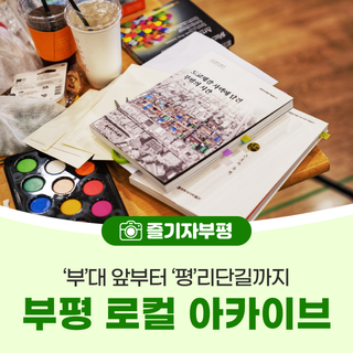 부평의 시간, 삶을 짓는 기록! 부평 로컬 아카이브 <‘부’대 앞부터 ‘평’리단길까지>