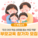 부평구, 부모교육 '우리 아이 학습 성장을 돕는 부모 역할' 참여자 모집 안내