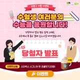 [11월 이벤트]수험생 여러분의 수능을 응원합니다!<당첨자 발표>